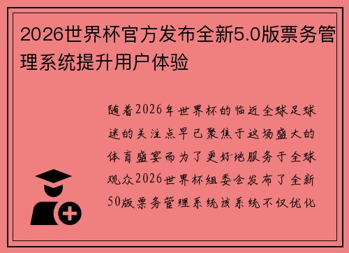 2026世界杯官方发布全新5.0版票务管理系统提升用户体验 2026世界杯官方发布全新5.0版票务管理系统提升用户体验
