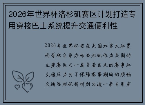 2026年世界杯洛杉矶赛区计划打造专用穿梭巴士系统提升交通便利性