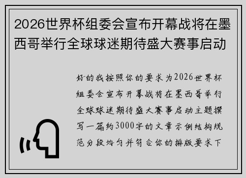 2026世界杯组委会宣布开幕战将在墨西哥举行全球球迷期待盛大赛事启动 2026世界杯组委会宣布开幕战将在墨西哥举行全球球迷期待盛大赛事启动