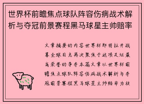 世界杯前瞻焦点球队阵容伤病战术解析与夺冠前景赛程黑马球星主帅赔率