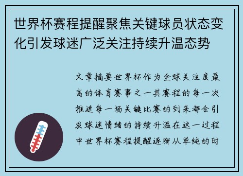世界杯赛程提醒聚焦关键球员状态变化引发球迷广泛关注持续升温态势 世界杯赛程提醒聚焦关键球员状态变化引发球迷广泛关注持续升温态势