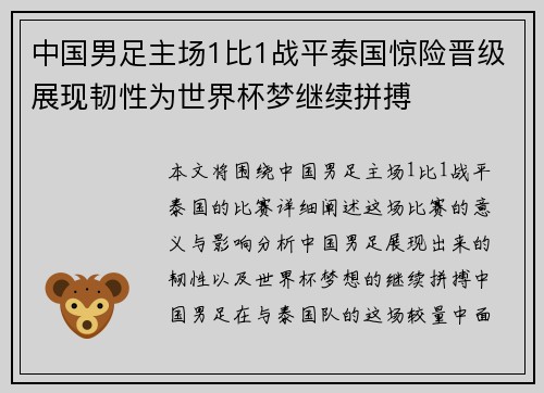 中国男足主场1比1战平泰国惊险晋级展现韧性为世界杯梦继续拼搏 中国男足主场1比1战平泰国惊险晋级展现韧性为世界杯梦继续拼搏