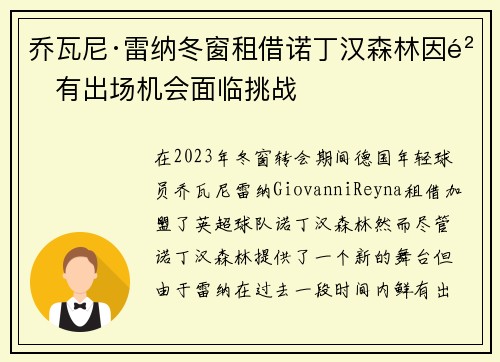 乔瓦尼·雷纳冬窗租借诺丁汉森林因鲜有出场机会面临挑战 乔瓦尼·雷纳冬窗租借诺丁汉森林因鲜有出场机会面临挑战