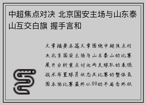 中超焦点对决 北京国安主场与山东泰山互交白旗 握手言和 中超焦点对决 北京国安主场与山东泰山互交白旗 握手言和