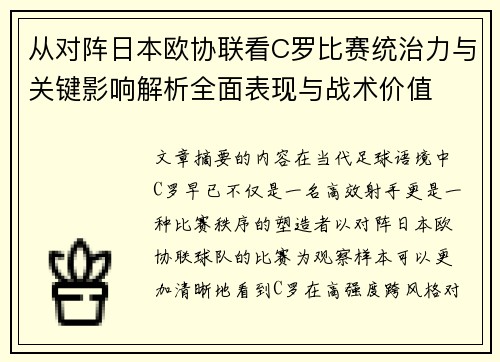 从对阵日本欧协联看C罗比赛统治力与关键影响解析全面表现与战术价值 从对阵日本欧协联看C罗比赛统治力与关键影响解析全面表现与战术价值