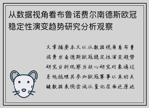 从数据视角看布鲁诺费尔南德斯欧冠稳定性演变趋势研究分析观察 从数据视角看布鲁诺费尔南德斯欧冠稳定性演变趋势研究分析观察