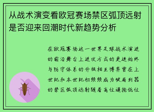 从战术演变看欧冠赛场禁区弧顶远射是否迎来回潮时代新趋势分析 从战术演变看欧冠赛场禁区弧顶远射是否迎来回潮时代新趋势分析