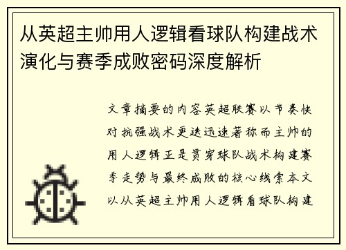 从英超主帅用人逻辑看球队构建战术演化与赛季成败密码深度解析 从英超主帅用人逻辑看球队构建战术演化与赛季成败密码深度解析