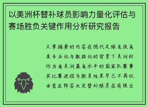 以美洲杯替补球员影响力量化评估与赛场胜负关键作用分析研究报告