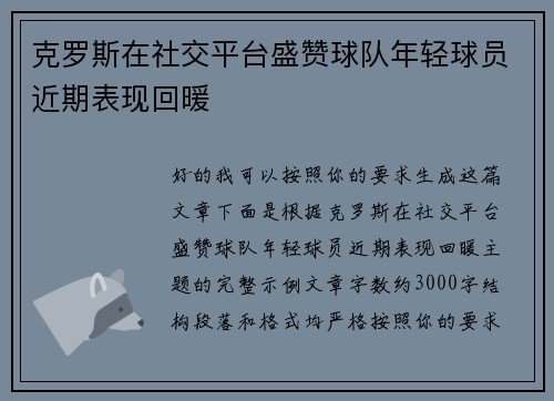 克罗斯在社交平台盛赞球队年轻球员近期表现回暖 克罗斯在社交平台盛赞球队年轻球员近期表现回暖