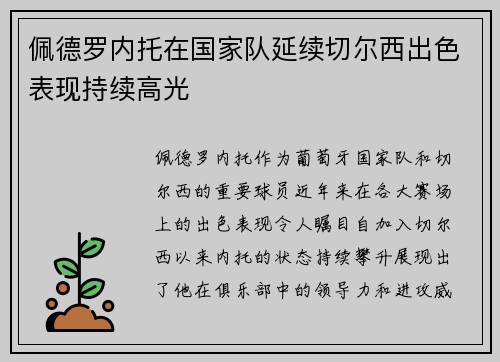佩德罗内托在国家队延续切尔西出色表现持续高光 佩德罗内托在国家队延续切尔西出色表现持续高光