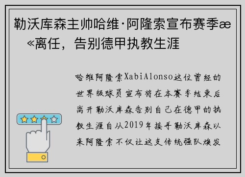 勒沃库森主帅哈维·阿隆索宣布赛季末离任,告别德甲执教生涯 勒沃库森主帅哈维·阿隆索宣布赛季末离任,告别德甲执教生涯