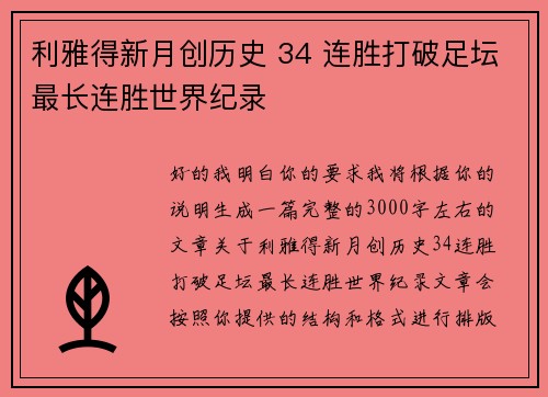 利雅得新月创历史 34 连胜打破足坛最长连胜世界纪录 利雅得新月创历史 34 连胜打破足坛最长连胜世界纪录