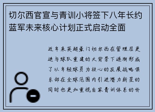 切尔西官宣与青训小将签下八年长约蓝军未来核心计划正式启动全面 切尔西官宣与青训小将签下八年长约蓝军未来核心计划正式启动全面