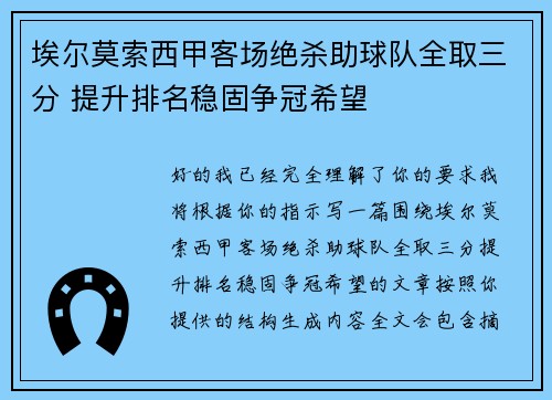 埃尔莫索西甲客场绝杀助球队全取三分 提升排名稳固争冠希望 埃尔莫索西甲客场绝杀助球队全取三分 提升排名稳固争冠希望