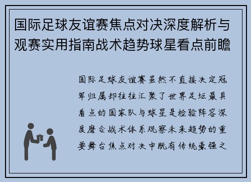 国际足球友谊赛焦点对决深度解析与观赛实用指南战术趋势球星看点前瞻 国际足球友谊赛焦点对决深度解析与观赛实用指南战术趋势球星看点前瞻