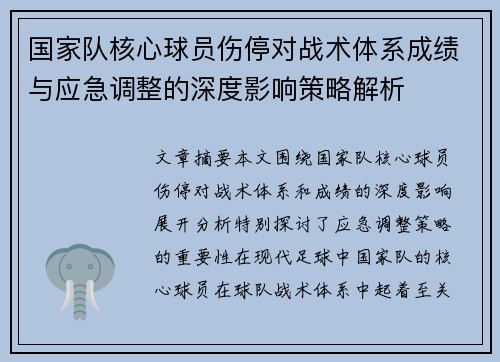 国家队核心球员伤停对战术体系成绩与应急调整的深度影响策略解析 国家队核心球员伤停对战术体系成绩与应急调整的深度影响策略解析