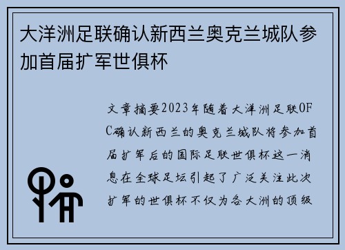 大洋洲足联确认新西兰奥克兰城队参加首届扩军世俱杯 大洋洲足联确认新西兰奥克兰城队参加首届扩军世俱杯