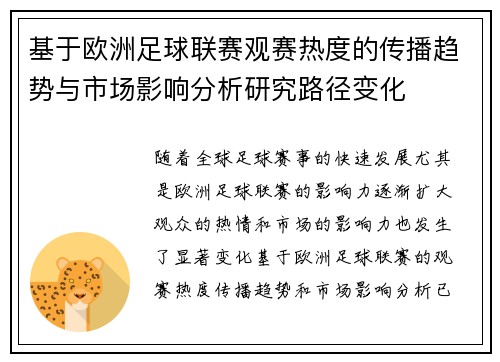 基于欧洲足球联赛观赛热度的传播趋势与市场影响分析研究路径变化