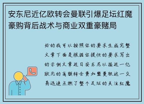 安东尼近亿欧转会曼联引爆足坛红魔豪购背后战术与商业双重豪赌局 安东尼近亿欧转会曼联引爆足坛红魔豪购背后战术与商业双重豪赌局