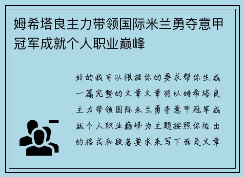 姆希塔良主力带领国际米兰勇夺意甲冠军成就个人职业巅峰
