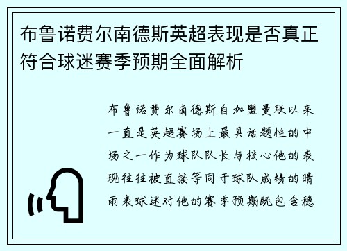 布鲁诺费尔南德斯英超表现是否真正符合球迷赛季预期全面解析 布鲁诺费尔南德斯英超表现是否真正符合球迷赛季预期全面解析