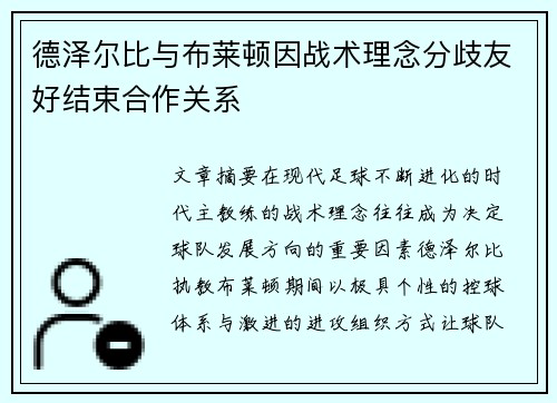 德泽尔比与布莱顿因战术理念分歧友好结束合作关系 德泽尔比与布莱顿因战术理念分歧友好结束合作关系