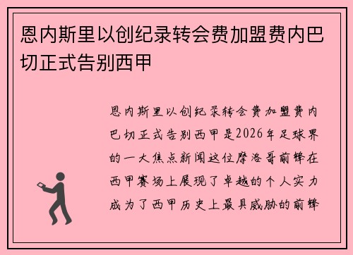恩内斯里以创纪录转会费加盟费内巴切正式告别西甲 恩内斯里以创纪录转会费加盟费内巴切正式告别西甲