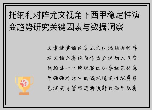托纳利对阵尤文视角下西甲稳定性演变趋势研究关键因素与数据洞察