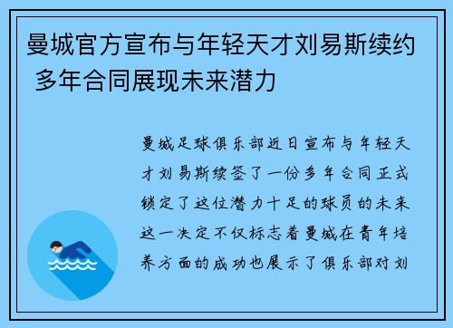 曼城官方宣布与年轻天才刘易斯续约 多年合同展现未来潜力 曼城官方宣布与年轻天才刘易斯续约 多年合同展现未来潜力