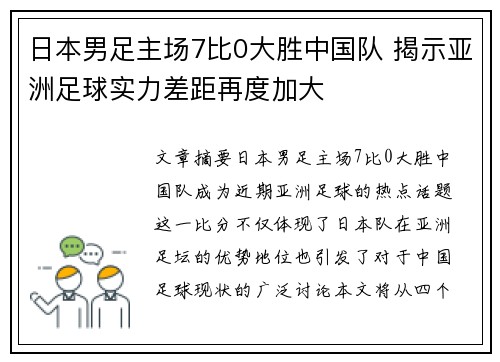 日本男足主场7比0大胜中国队 揭示亚洲足球实力差距再度加大