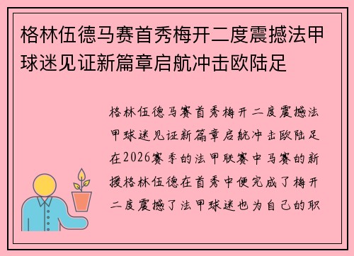 格林伍德马赛首秀梅开二度震撼法甲球迷见证新篇章启航冲击欧陆足