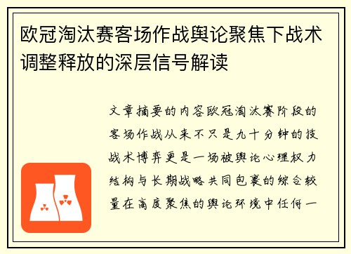 欧冠淘汰赛客场作战舆论聚焦下战术调整释放的深层信号解读