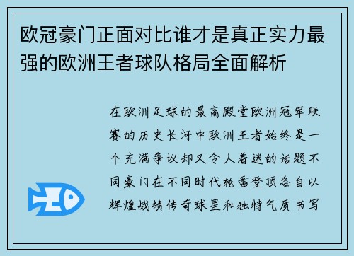 欧冠豪门正面对比谁才是真正实力最强的欧洲王者球队格局全面解析