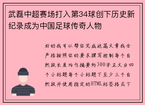 武磊中超赛场打入第34球创下历史新纪录成为中国足球传奇人物 武磊中超赛场打入第34球创下历史新纪录成为中国足球传奇人物