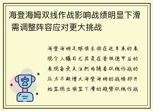 海登海姆双线作战影响战绩明显下滑 需调整阵容应对更大挑战