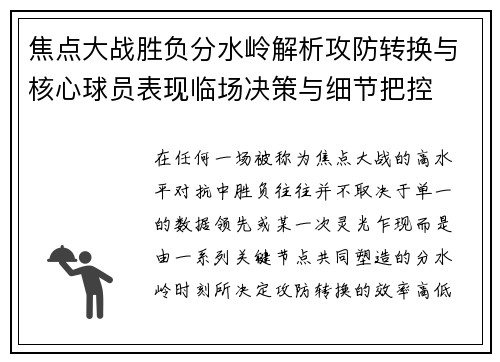 焦点大战胜负分水岭解析攻防转换与核心球员表现临场决策与细节把控 焦点大战胜负分水岭解析攻防转换与核心球员表现临场决策与细节把控