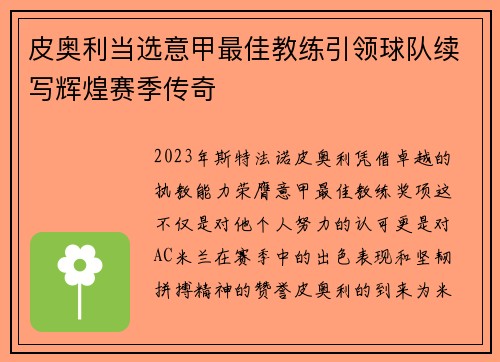 皮奥利当选意甲最佳教练引领球队续写辉煌赛季传奇