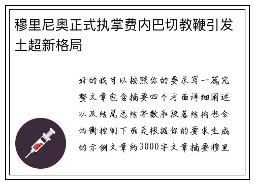穆里尼奥正式执掌费内巴切教鞭引发土超新格局