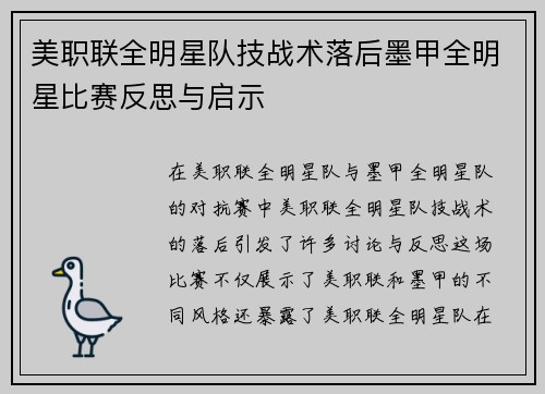美职联全明星队技战术落后墨甲全明星比赛反思与启示 美职联全明星队技战术落后墨甲全明星比赛反思与启示