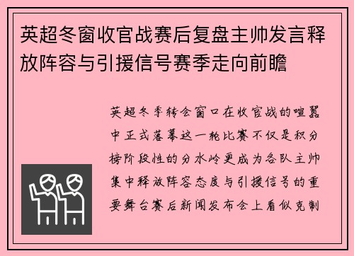 英超冬窗收官战赛后复盘主帅发言释放阵容与引援信号赛季走向前瞻 英超冬窗收官战赛后复盘主帅发言释放阵容与引援信号赛季走向前瞻
