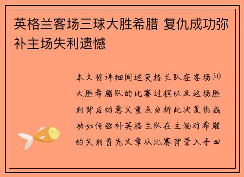 英格兰客场三球大胜希腊 复仇成功弥补主场失利遗憾