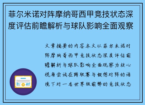 菲尔米诺对阵摩纳哥西甲竞技状态深度评估前瞻解析与球队影响全面观察 菲尔米诺对阵摩纳哥西甲竞技状态深度评估前瞻解析与球队影响全面观察