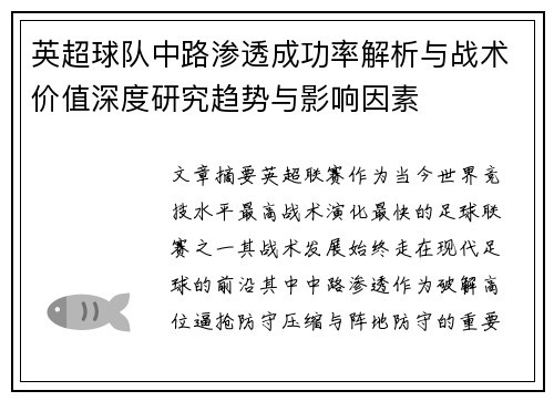 英超球队中路渗透成功率解析与战术价值深度研究趋势与影响因素 英超球队中路渗透成功率解析与战术价值深度研究趋势与影响因素