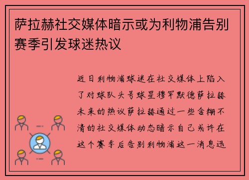 萨拉赫社交媒体暗示或为利物浦告别赛季引发球迷热议 萨拉赫社交媒体暗示或为利物浦告别赛季引发球迷热议