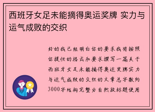 西班牙女足未能摘得奥运奖牌 实力与运气成败的交织 西班牙女足未能摘得奥运奖牌 实力与运气成败的交织