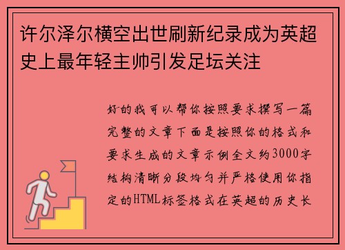 许尔泽尔横空出世刷新纪录成为英超史上最年轻主帅引发足坛关注 许尔泽尔横空出世刷新纪录成为英超史上最年轻主帅引发足坛关注