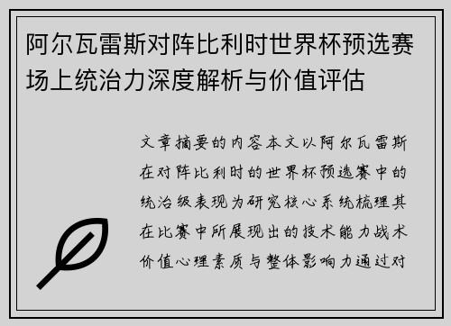 阿尔瓦雷斯对阵比利时世界杯预选赛场上统治力深度解析与价值评估 阿尔瓦雷斯对阵比利时世界杯预选赛场上统治力深度解析与价值评估