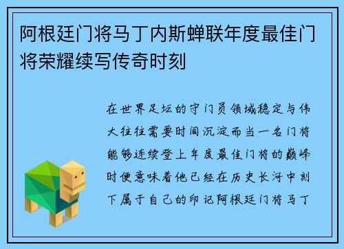 阿根廷门将马丁内斯蝉联年度最佳门将荣耀续写传奇时刻 阿根廷门将马丁内斯蝉联年度最佳门将荣耀续写传奇时刻