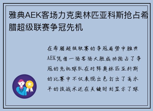 雅典AEK客场力克奥林匹亚科斯抢占希腊超级联赛争冠先机 雅典AEK客场力克奥林匹亚科斯抢占希腊超级联赛争冠先机